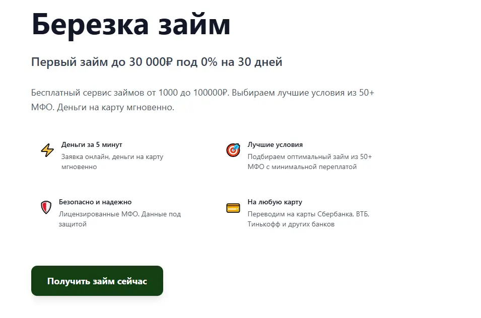 Березка займ