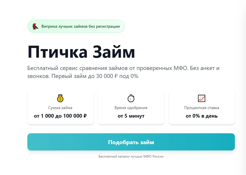 Что такое «Птичка Займ» и почему через него проще выбрать займ, чем искать МФО вручную